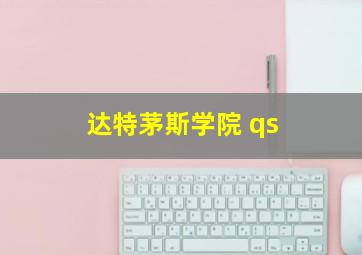 达特茅斯学院 qs